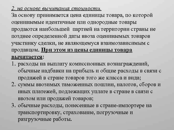 2. на основе вычитания стоимости. За основу принимается цена единицы товара, по которой оцениваемые