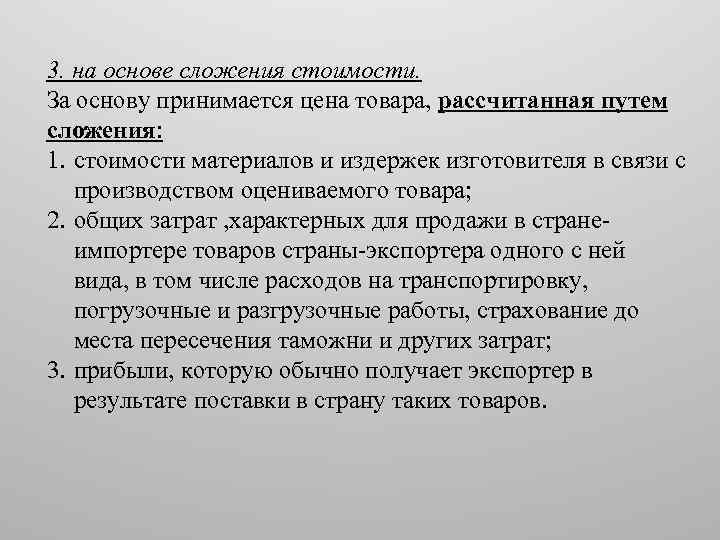 3. на основе сложения стоимости. За основу принимается цена товара, рассчитанная путем сложения: 1.