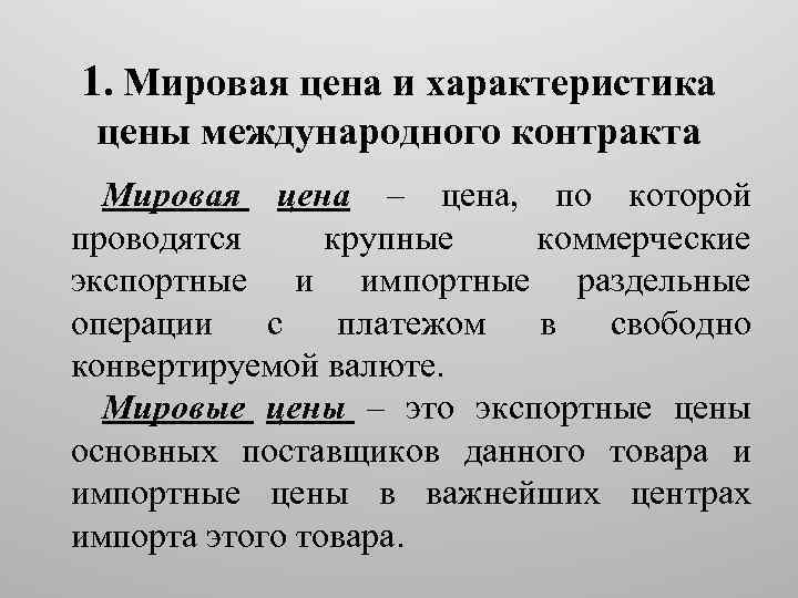 1. Мировая цена и характеристика цены международного контракта Мировая цена – цена, по которой