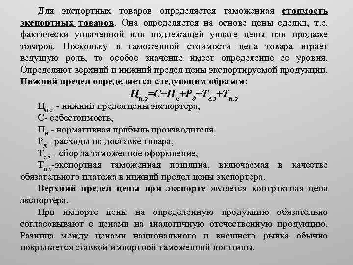 Для экспортных товаров определяется таможенная стоимость экспортных товаров. Она определяется на основе цены сделки,