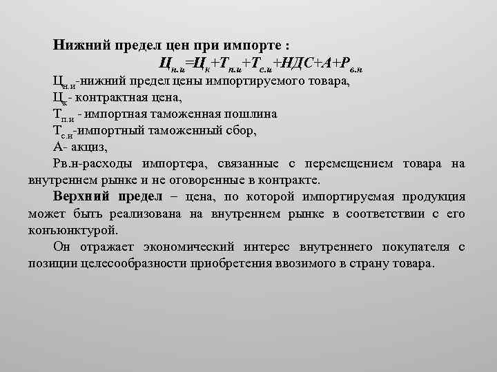 Нижний предел цен при импорте : Цн. и=Цк+Тп. и+Тс. и+НДС+А+Рв. н Цн. и-нижний предел