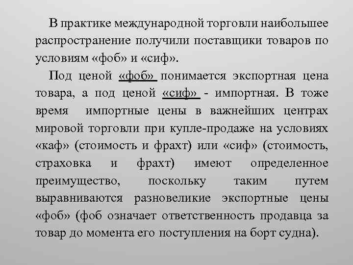 В практике международной торговли наибольшее распространение получили поставщики товаров по условиям «фоб» и «сиф»