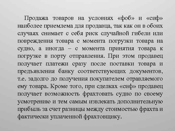 Продажа товаров на условиях «фоб» и «сиф» наиболее приемлема для продавца, так как он