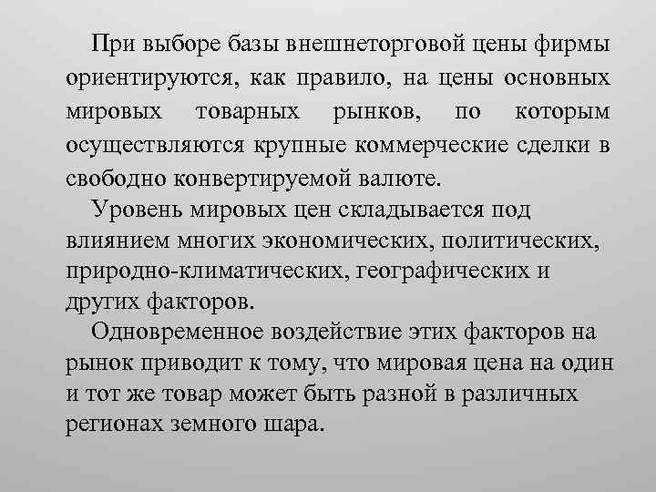 При выборе базы внешнеторговой цены фирмы ориентируются, как правило, на цены основных мировых товарных