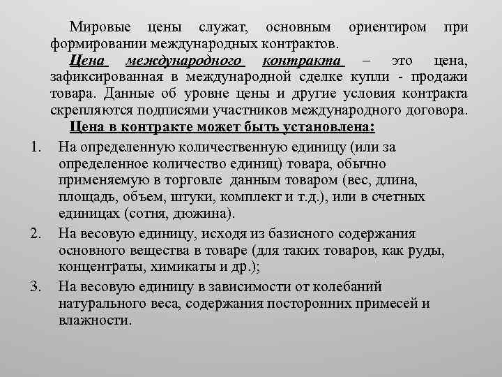 Мировые цены служат, основным ориентиром при формировании международных контрактов. Цена международного контракта – это