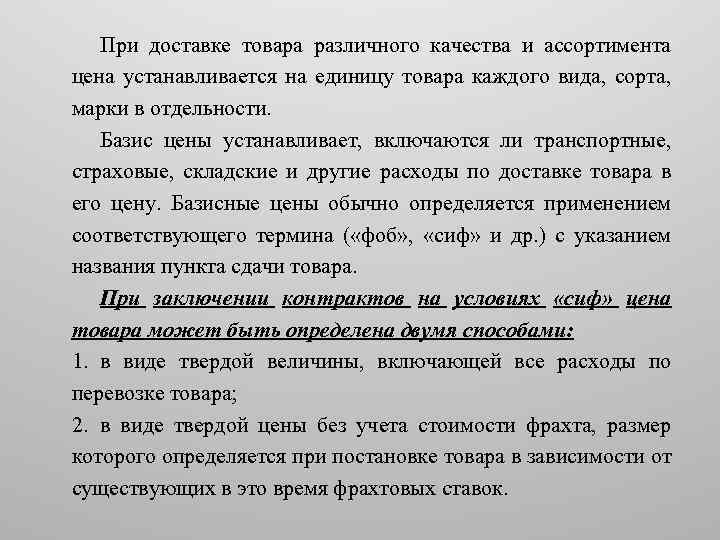При доставке товара различного качества и ассортимента цена устанавливается на единицу товара каждого вида,