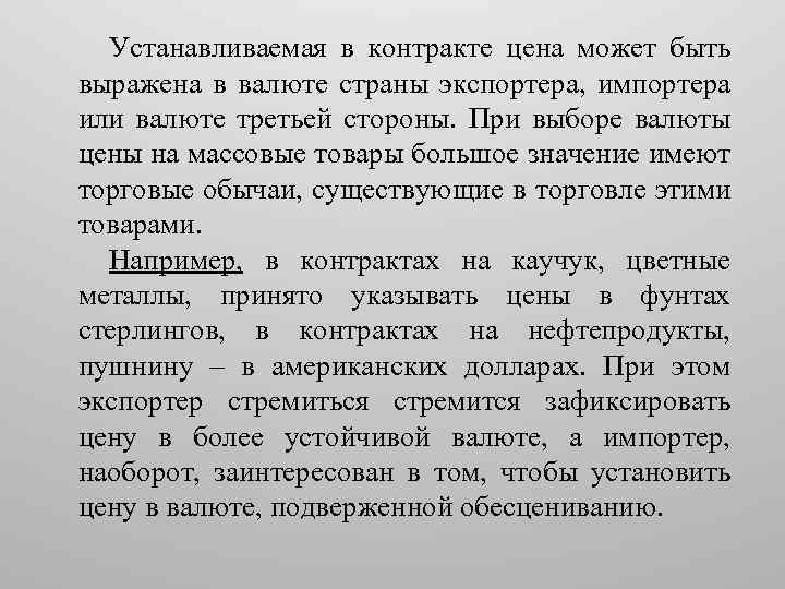 Устанавливаемая в контракте цена может быть выражена в валюте страны экспортера, импортера или валюте