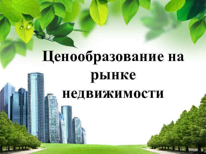 Ценообразование на рынке недвижимости L/O/G/O 