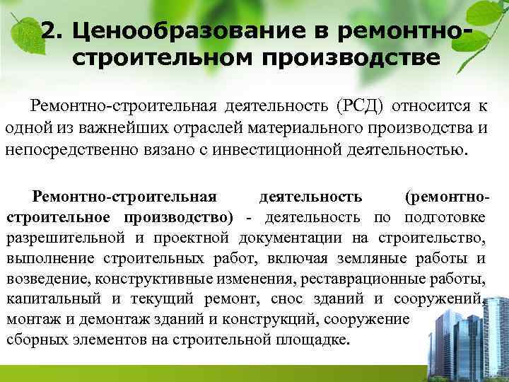 2. Ценообразование в ремонтностроительном производстве Ремонтно строительная деятельность (РСД) относится к одной из важнейших