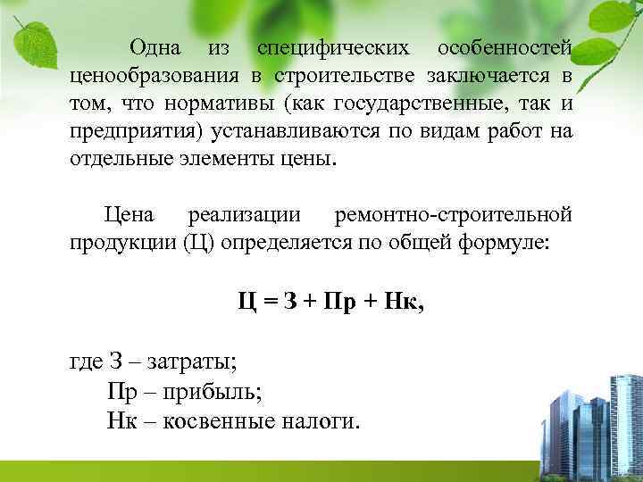  Одна из специфических особенностей ценообразования в строительстве заключается в том, что нормативы (как