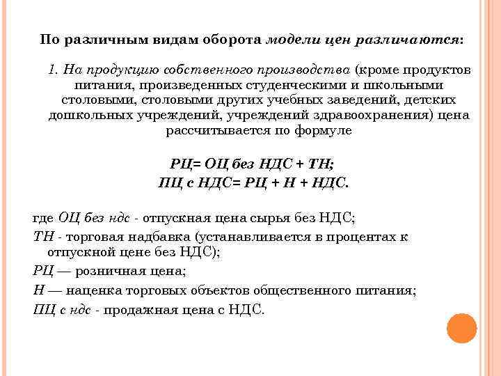 По различным видам оборота модели цен различаются: 1. На продукцию собственного производства (кроме продуктов