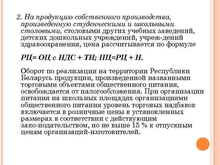 2. На продукцию собственного производства, произведенную студенческими и школьными столовыми, столовыми других учебных заведений,