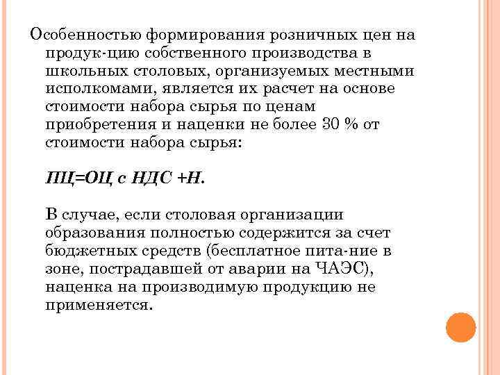 Особенностью формирования розничных цен на продук цию собственного производства в школьных столовых, организуемых местными