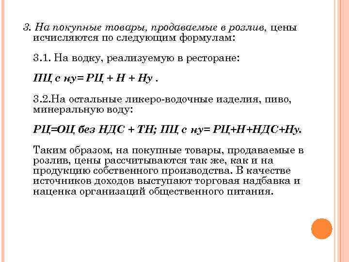 3. На покупные товары, продаваемые в розлив, цены исчисляются по следующим формулам: 3. 1.