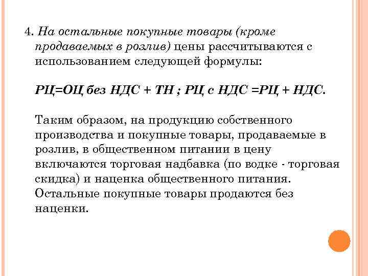 4. На остальные покупные товары (кроме продаваемых в розлив) цены рассчитываются с использованием следующей