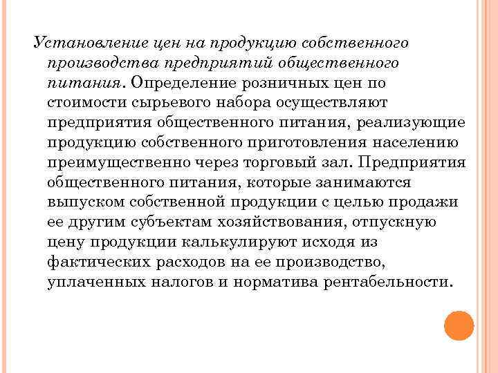 Установление цен на продукцию собственного производства предприятий общественного питания. Определение розничных цен по стоимости