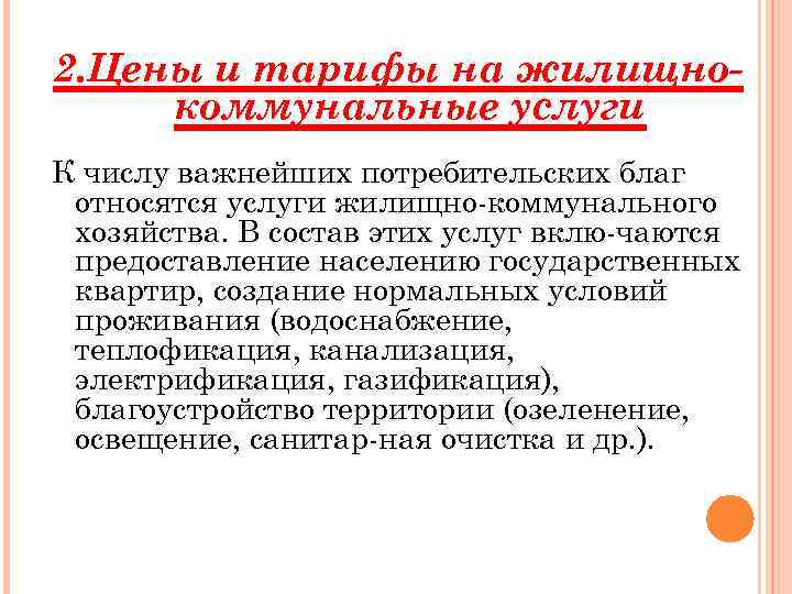 2. Цены и тарифы на жилищнокоммунальные услуги К числу важнейших потребительских благ относятся услуги