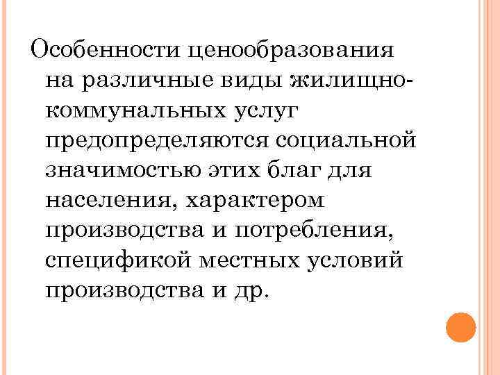 Особенности ценообразования на различные виды жилищно коммунальных услуг предопределяются социальной значимостью этих благ для