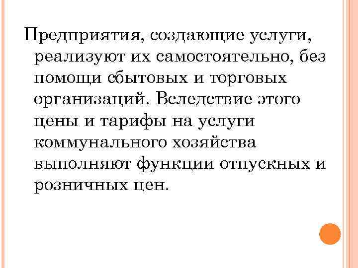 Предприятия, создающие услуги, реализуют их самостоятельно, без помощи сбытовых и торговых организаций. Вследствие этого