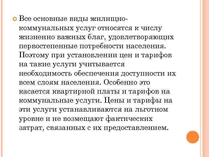  Все основные виды жилищно коммунальных услуг относятся к числу жизненно важных благ, удовлетворяющих