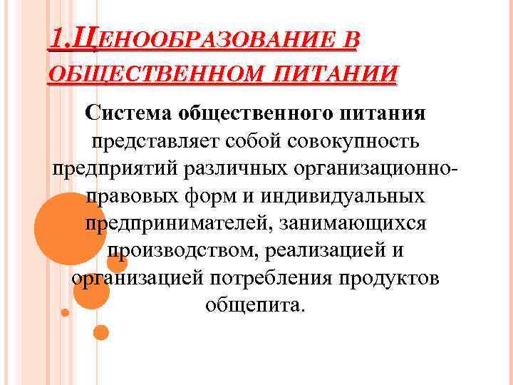 1 ценообразование. Ценообразование в общественном питании. Ценообразование в общепите. Ценообразование и калькуляция на предприятиях общественного питания. Понятие ценообразование в общественном питании.