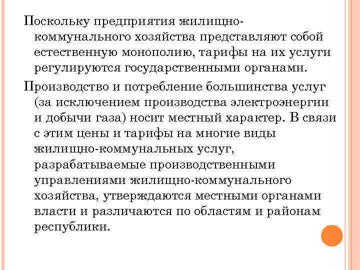 Поскольку предприятия жилищно коммунального хозяйства представляют собой естественную монополию, тарифы на их услуги регулируются