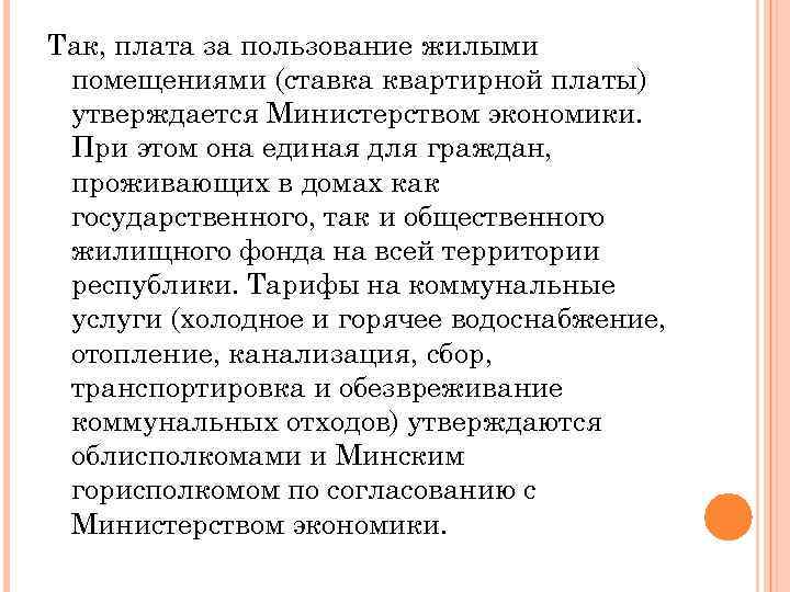 Так, плата за пользование жилыми помещениями (ставка квартирной платы) утверждается Министерством экономики. При этом