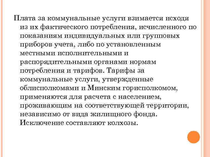 Плата за коммунальные услуги взимается исходя из их фактического потребления, исчисленного по показаниям индивидуальных