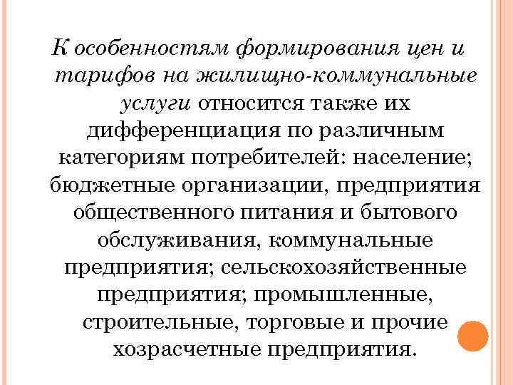 К особенностям формирования цен и тарифов на жилищно-коммунальные услуги относится также их дифференциация по