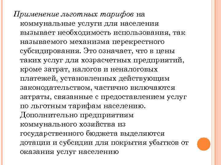 Применение льготных тарифов на коммунальные услуги для населения вызывает необходимость использования, так называемого механизма