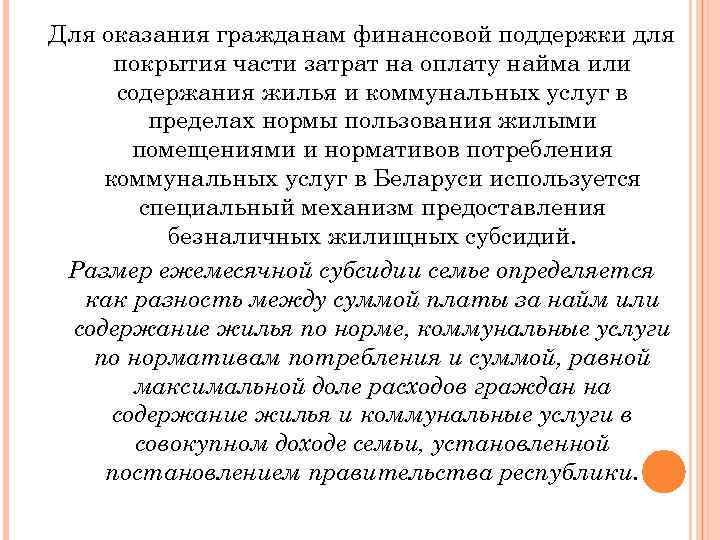 Для оказания гражданам финансовой поддержки для покрытия части затрат на оплату найма или содержания