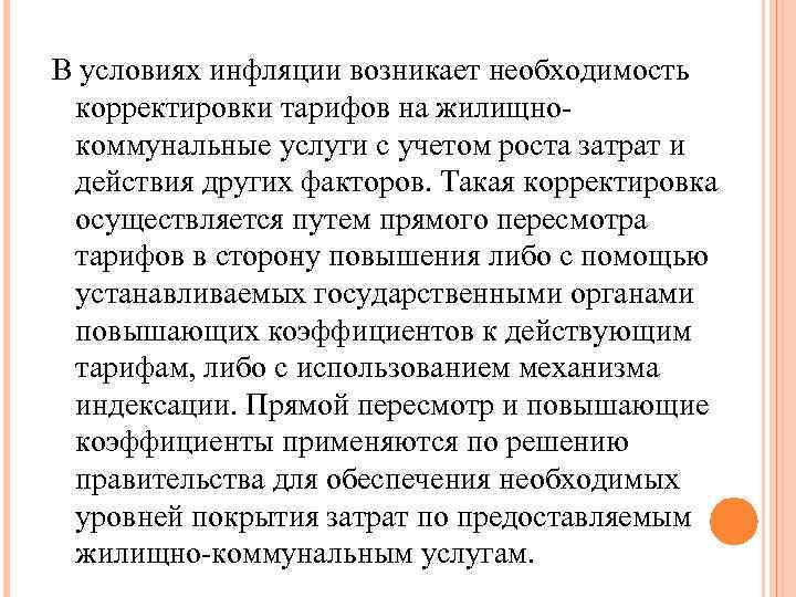 В условиях инфляции возникает необходимость корректировки тарифов на жилищнокоммунальные услуги с учетом роста затрат