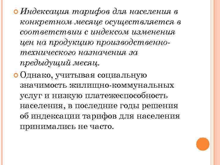  Индексация тарифов для населения в конкретном месяце осуществляется в соответствии с индексом изменения