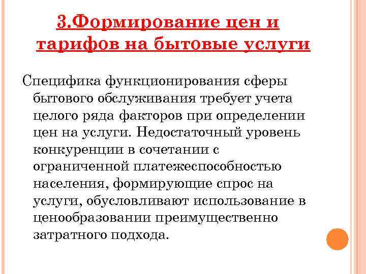 3. Формирование цен и тарифов на бытовые услуги Специфика функционирования сферы бытового обслуживания требует