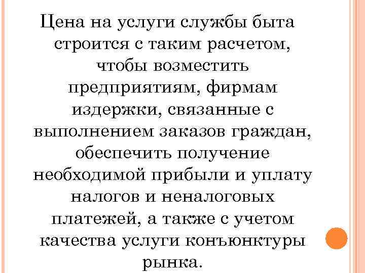 Цена на услуги службы быта строится с таким расчетом, чтобы возместить предприятиям, фирмам издержки,