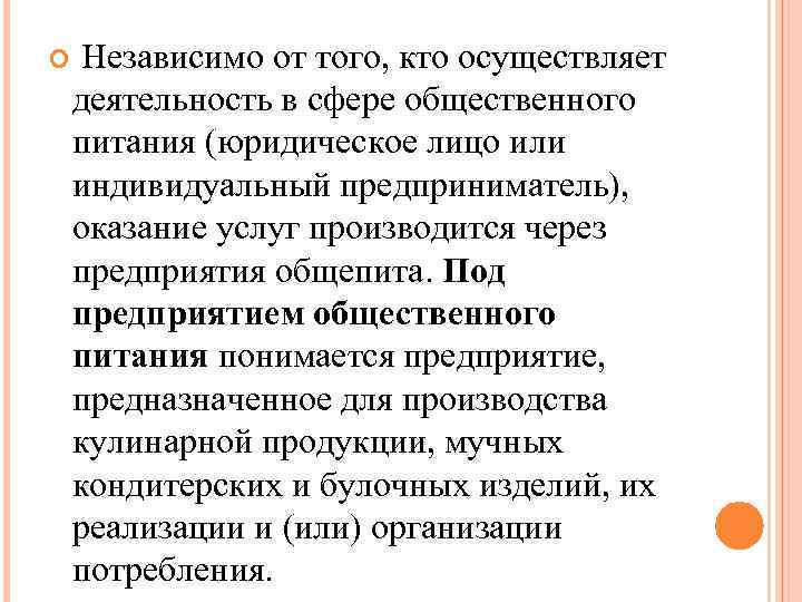  Независимо от того, кто осуществляет деятельность в сфере общественного питания (юридическое лицо или