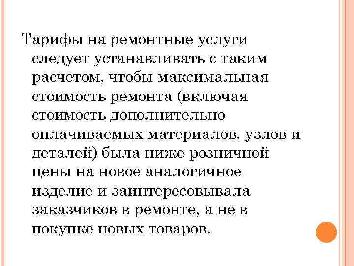 Тарифы на ремонтные услуги следует устанавливать с таким расчетом, чтобы максимальная стоимость ремонта (включая