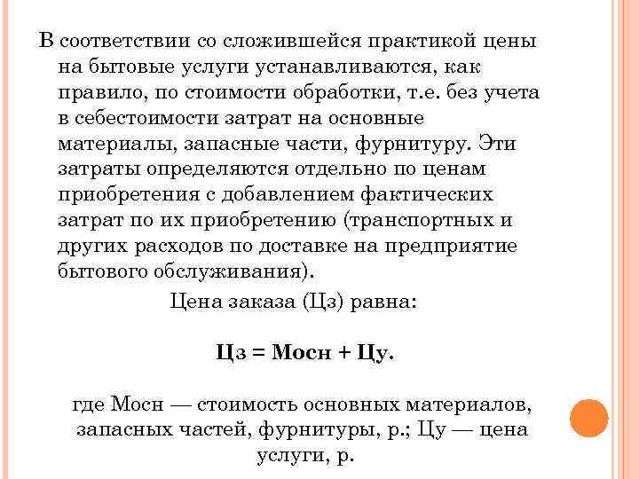 В соответствии со сложившейся практикой цены на бытовые услуги устанавливаются, как правило, по стоимости