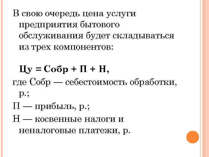 В свою очередь цена услуги предприятия бытового обслуживания будет складываться из трех компонентов: Цу