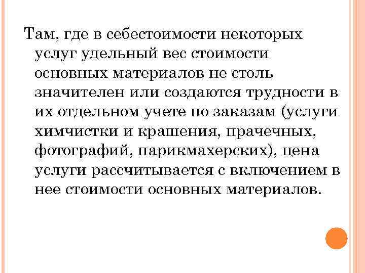 Там, где в себестоимости некоторых услуг удельный вес стоимости основных материалов не столь значителен