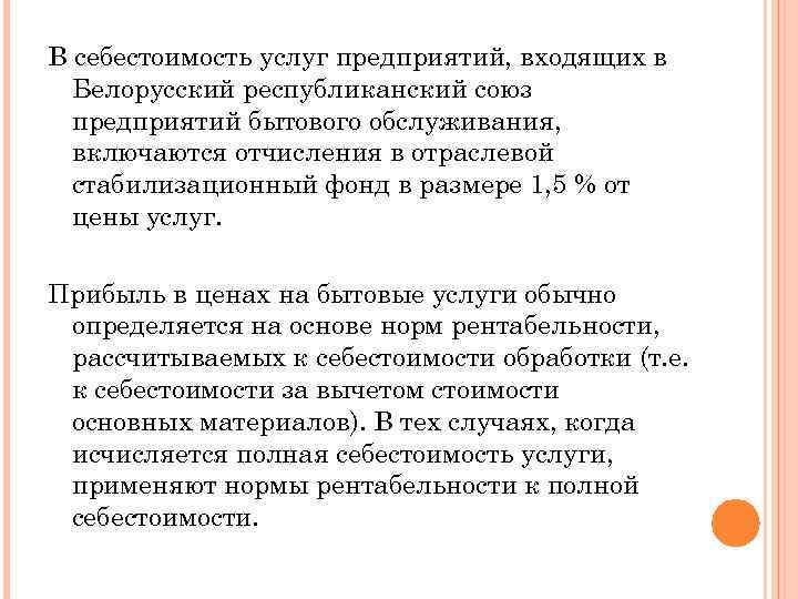 В себестоимость услуг предприятий, входящих в Белорусский республиканский союз предприятий бытового обслуживания, включаются отчисления