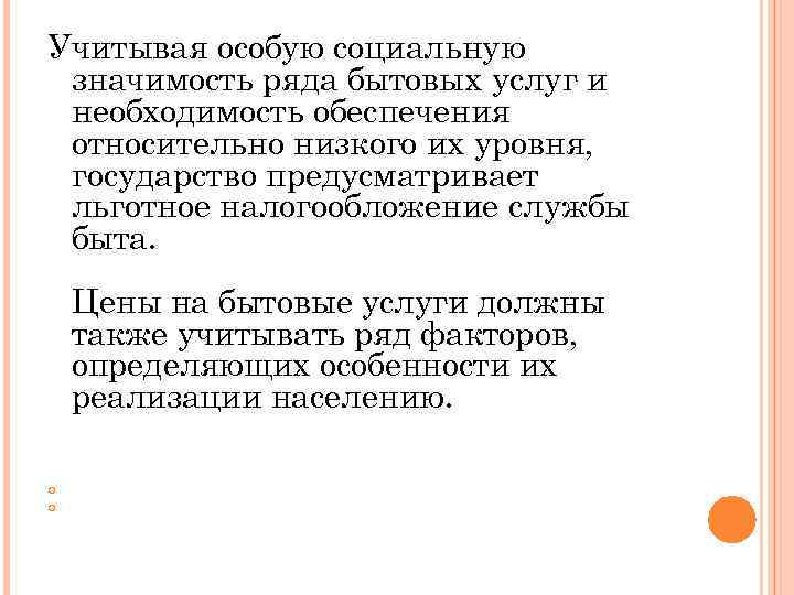 Учитывая особую социальную значимость ряда бытовых услуг и необходимость обеспечения относительно низкого их уровня,