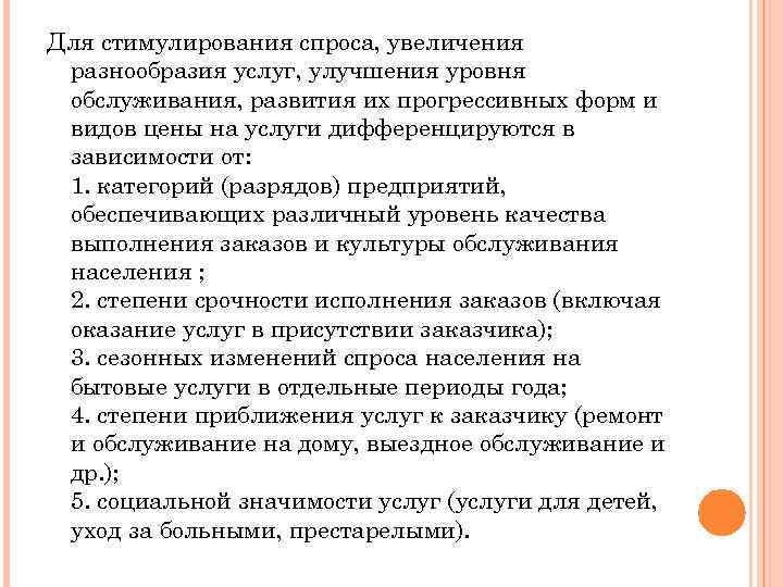 Для стимулирования спроса, увеличения разнообразия услуг, улучшения уровня обслуживания, развития их прогрессивных форм и