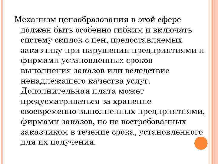 Механизм ценообразования в этой сфере должен быть особенно гибким и включать систему скидок с