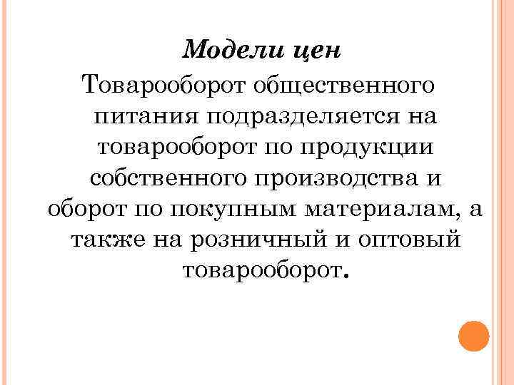 Модели цен Товарооборот общественного питания подразделяется на товарооборот по продукции собственного производства и оборот