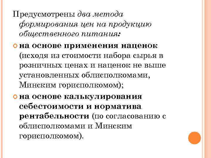 Предусмотрены два метода формирования цен на продукцию общественного питания: на основе применения наценок (исходя