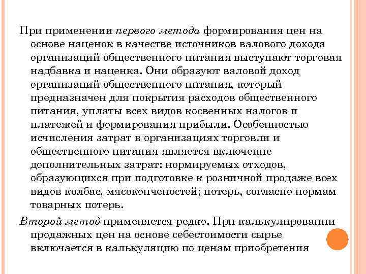 При применении первого метода формирования цен на основе наценок в качестве источников валового дохода