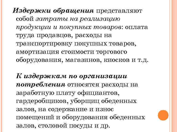 Издержки обращения представляют собой затраты на реализацию продукции и покупных товаров: оплата труда продавцов,