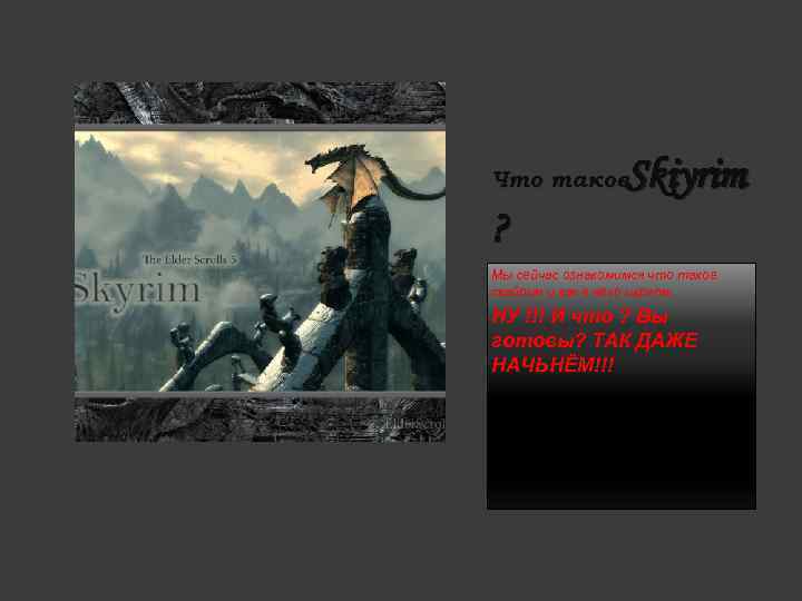 Skiyrim Что такое ? Мы сейчас ознакомимся что такое скайрим и как в него