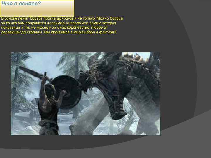 Что в основе? В основе лежит борьба против драконов и не только. Можно бороца